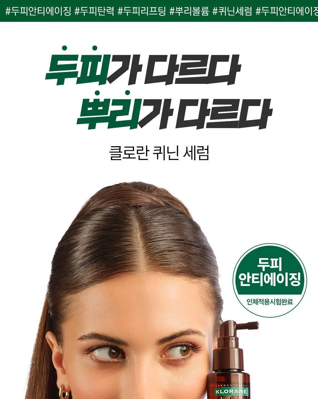 [두피 안티에이징 앰플] 클로란 퀴닌 두피 세럼100ml(NEW) 상세페이지 6
